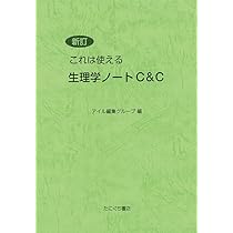 Amazon.co.jp: 新訂 これは使える解剖学ノート C＆C : アイル編集